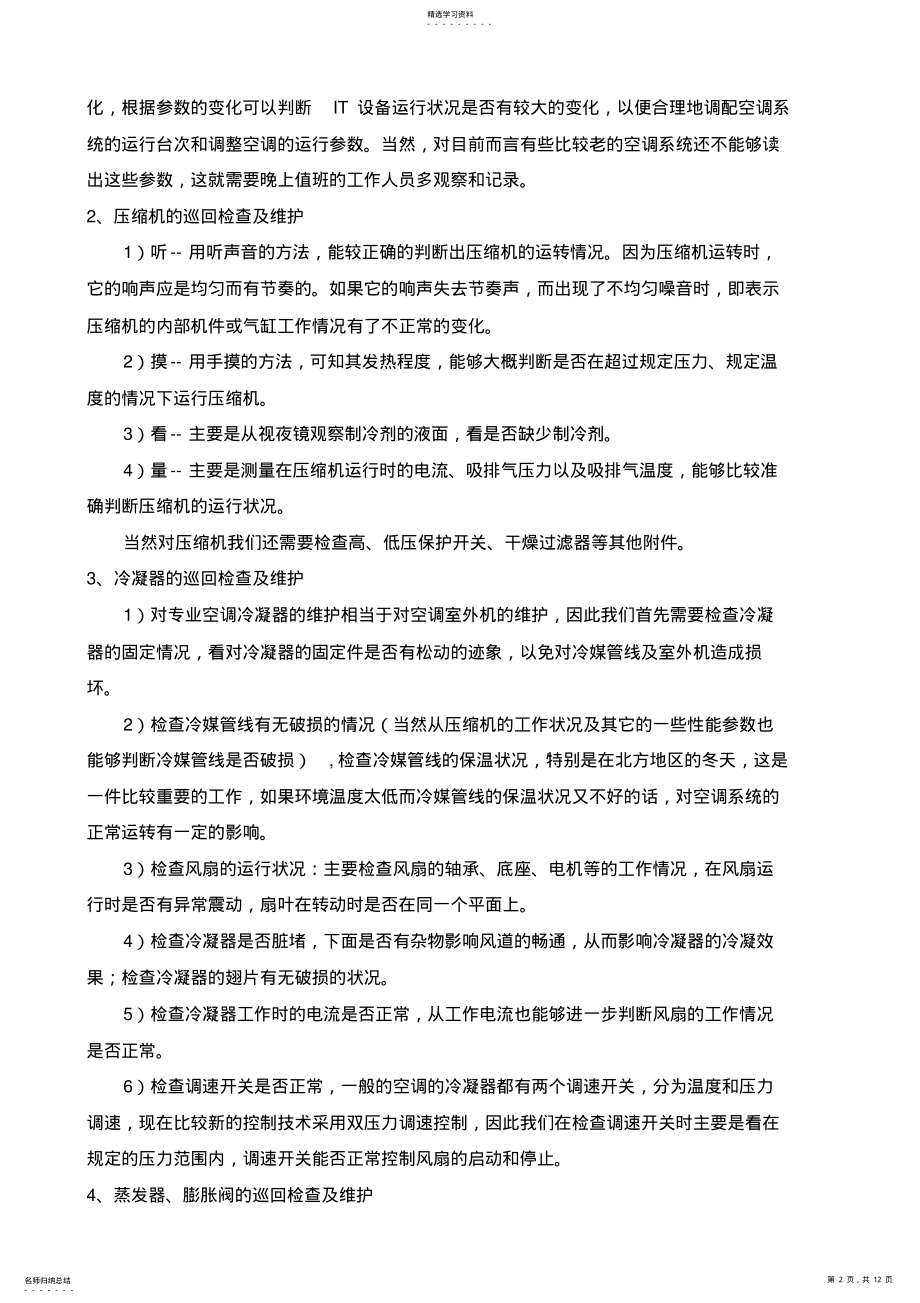 2022年机房精密空调日常维护与主要故障处理 .pdf_第2页