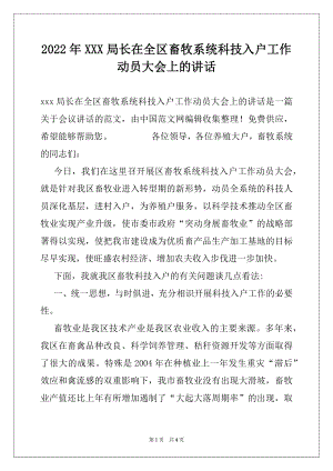 2022年XXX局长在全区畜牧系统科技入户工作动员大会上的讲话.docx