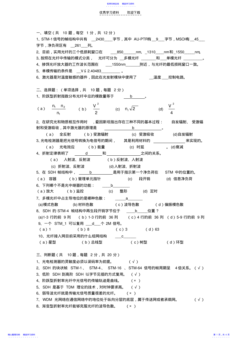 2022年《光纤通信》习题及答案 .pdf_第1页