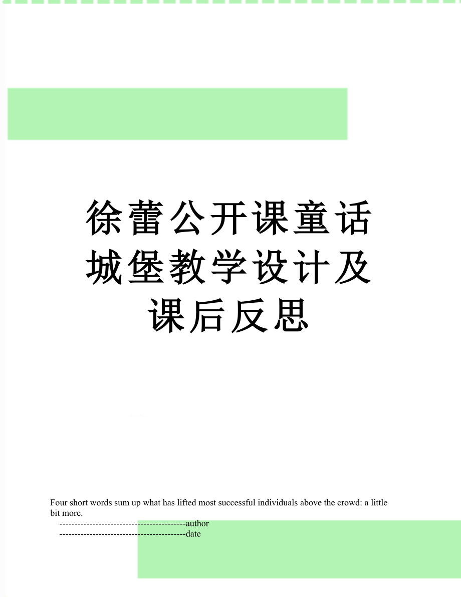 徐蕾公开课童话城堡教学设计及课后反思.doc_第1页