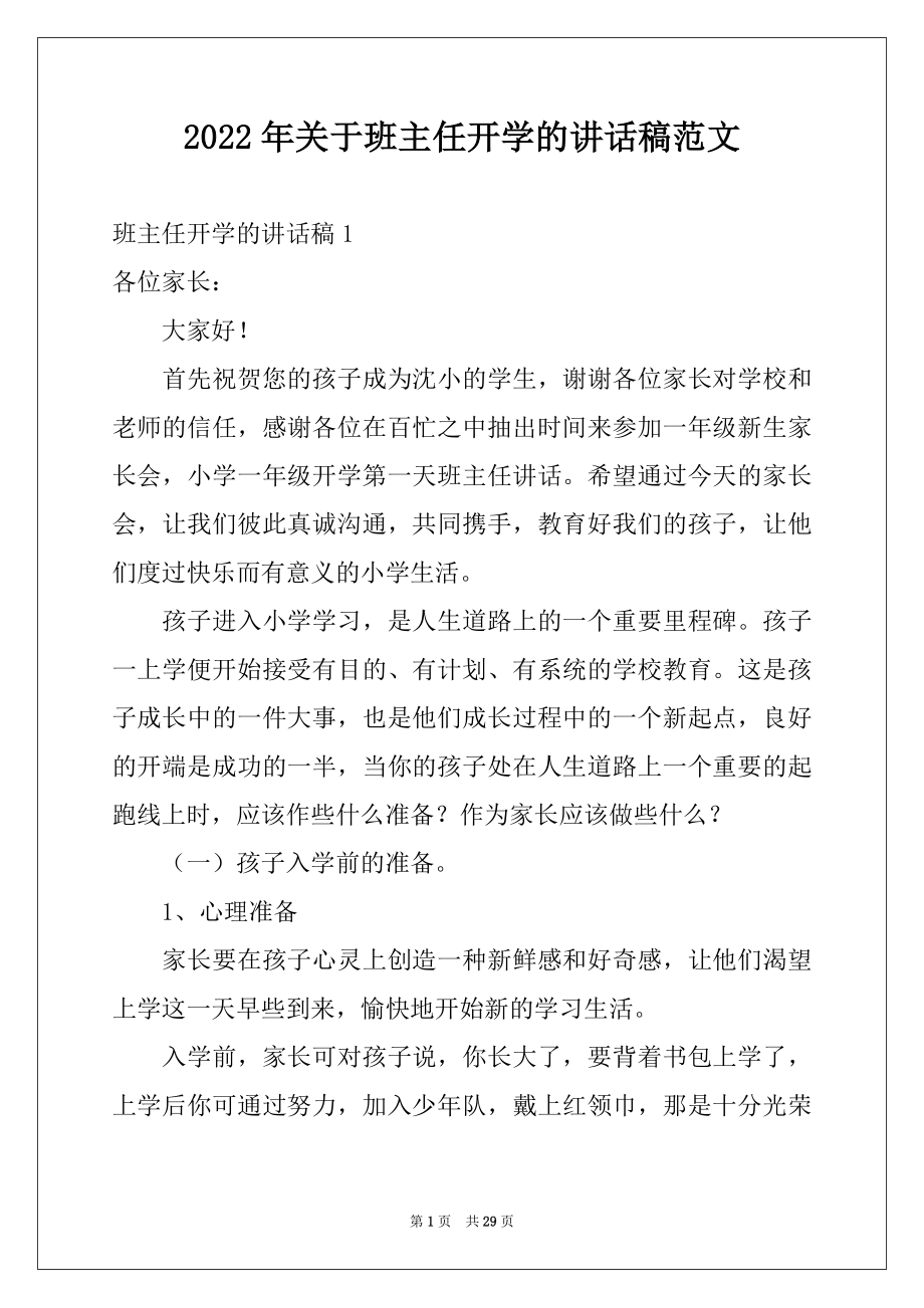 2022年关于班主任开学的讲话稿范文.docx_第1页