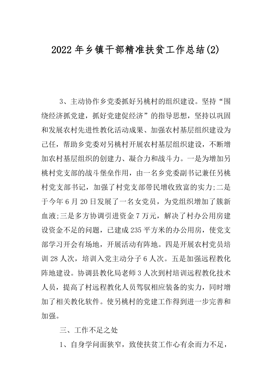 2022年乡镇干部精准扶贫工作总结(2).docx_第1页