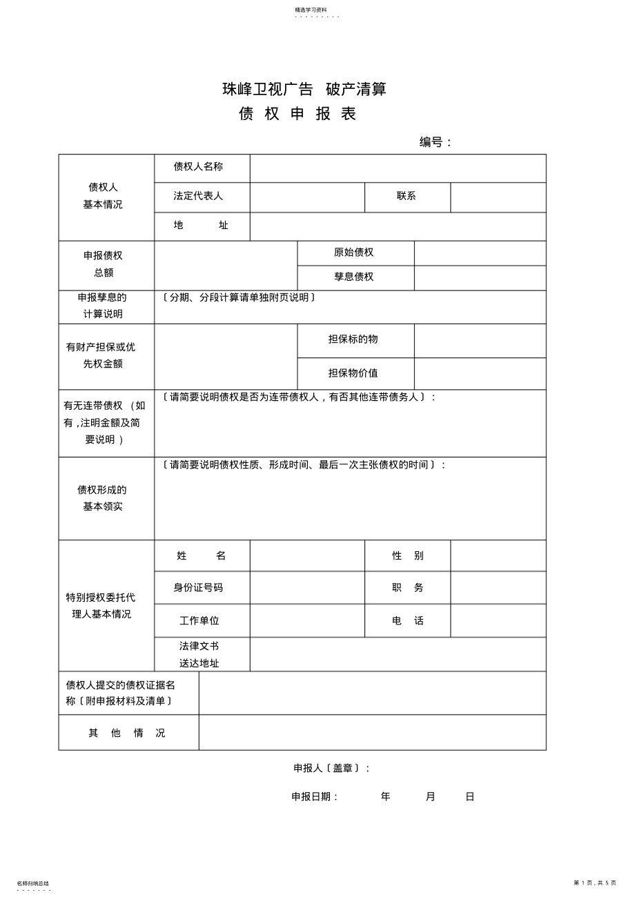 2022年有限公司破产清算表格 .pdf_第1页