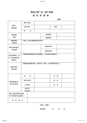 2022年有限公司破产清算表格 .pdf