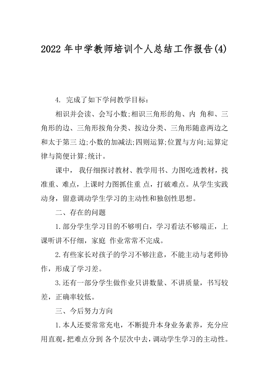 2022年中学教师培训个人总结工作报告(4).docx_第1页