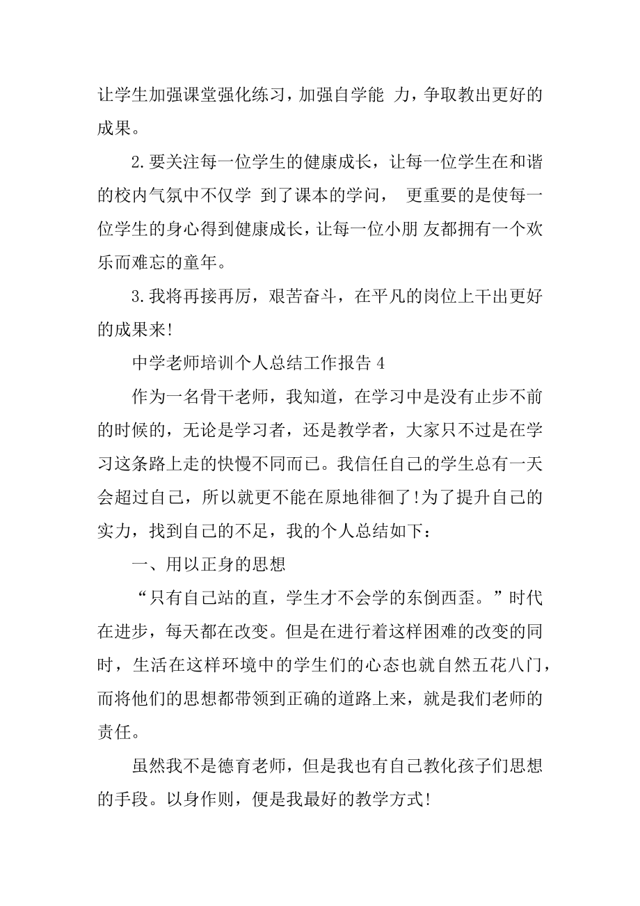 2022年中学教师培训个人总结工作报告(4).docx_第2页