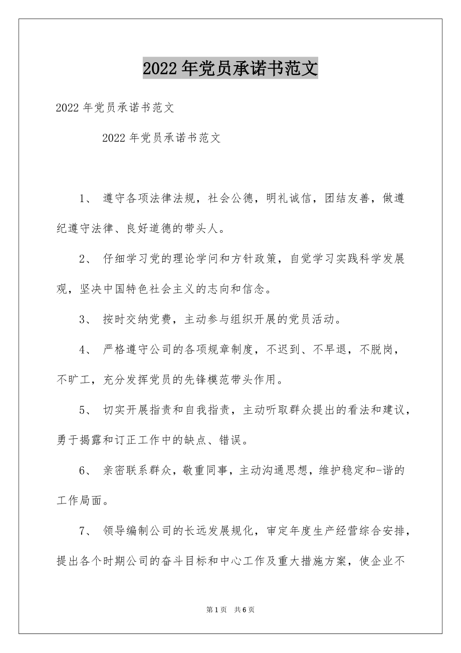 2022年党员承诺书范文.docx_第1页