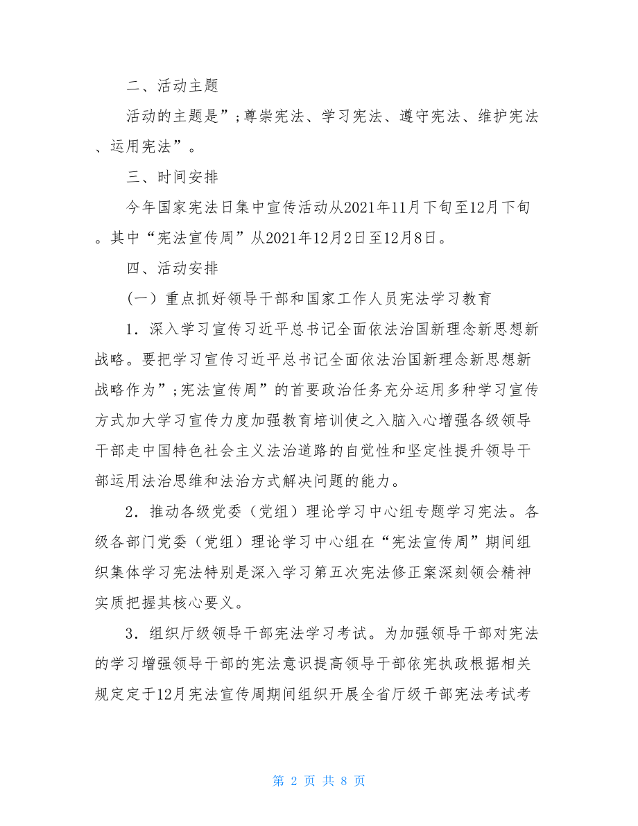 宪法进万家的活动方案2021年“宪法宣传周”系列宣传活动方案.doc_第2页