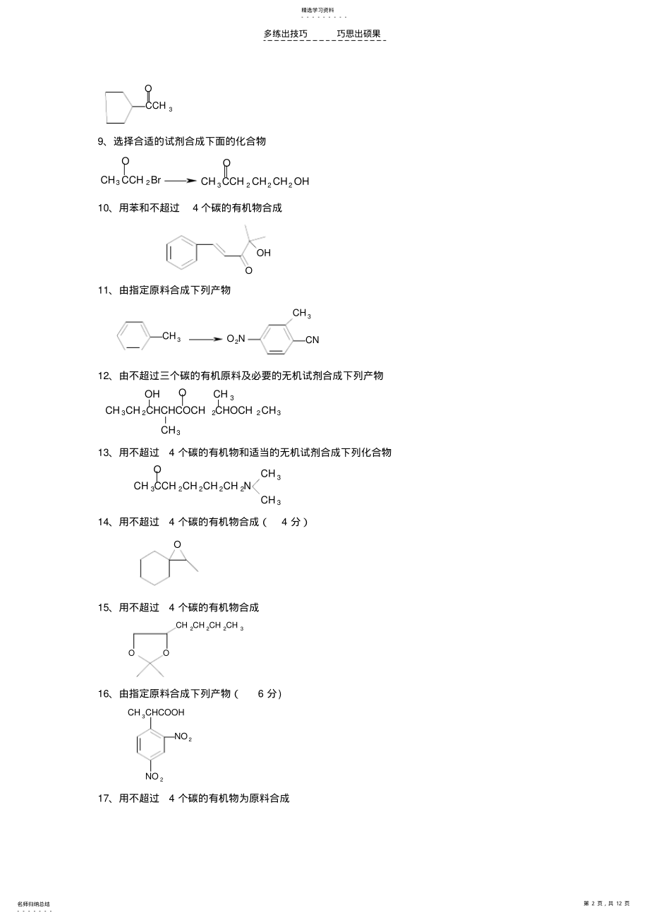 2022年有机合成化学练习题 .pdf_第2页