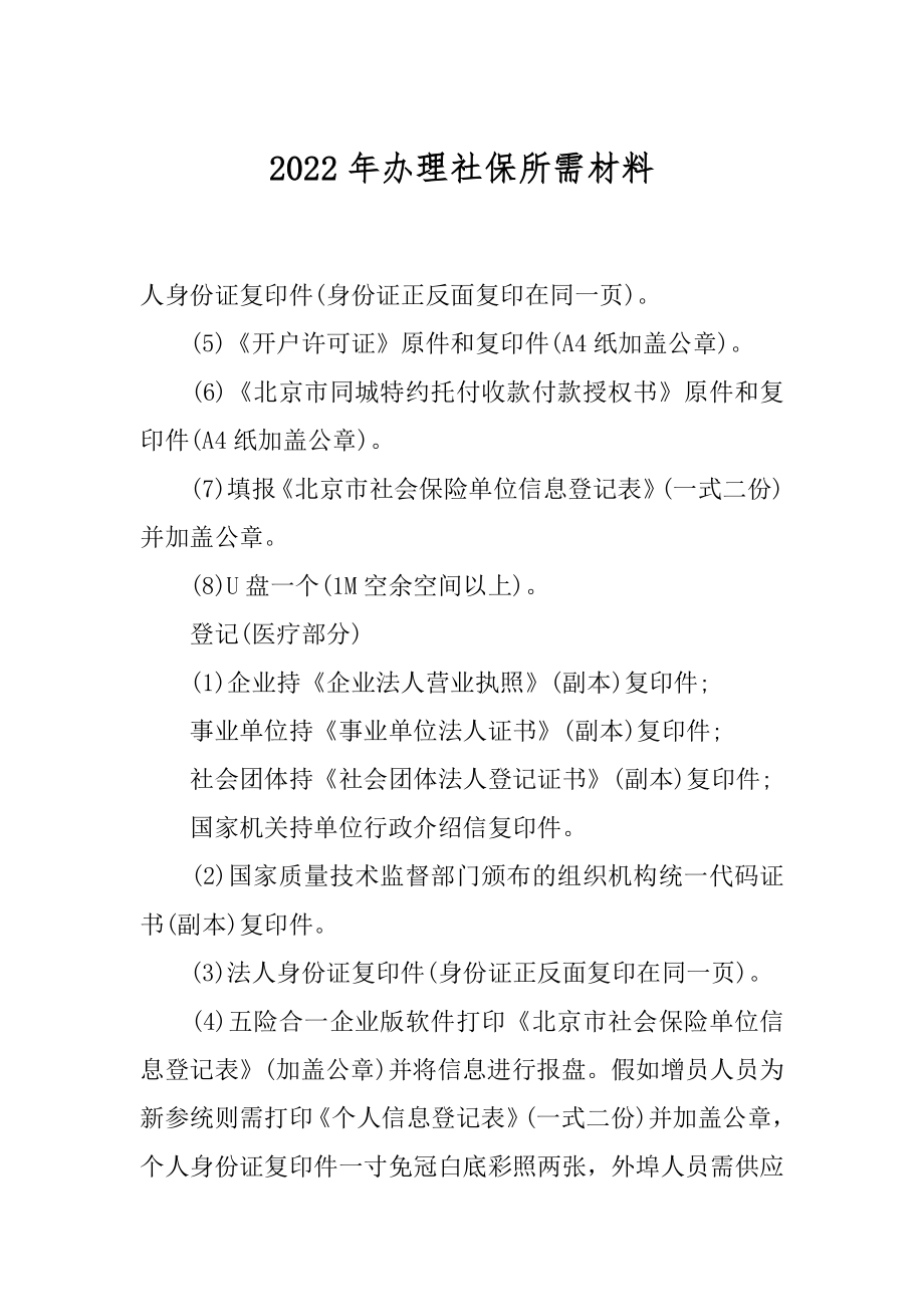 2022年办理社保所需材料.docx_第1页