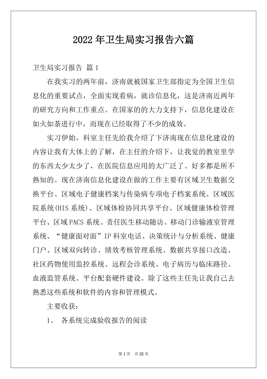 2022年卫生局实习报告六篇.docx_第1页