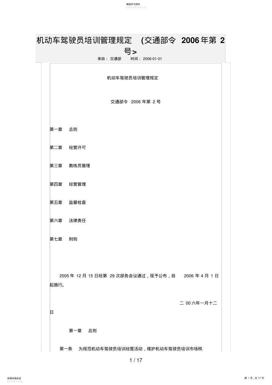 2022年机动车驾驶员培训规定 .pdf_第1页