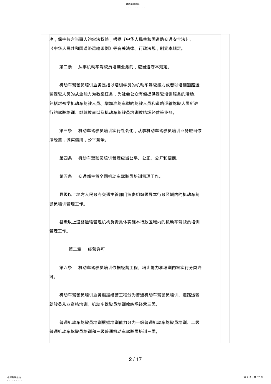 2022年机动车驾驶员培训规定 .pdf_第2页