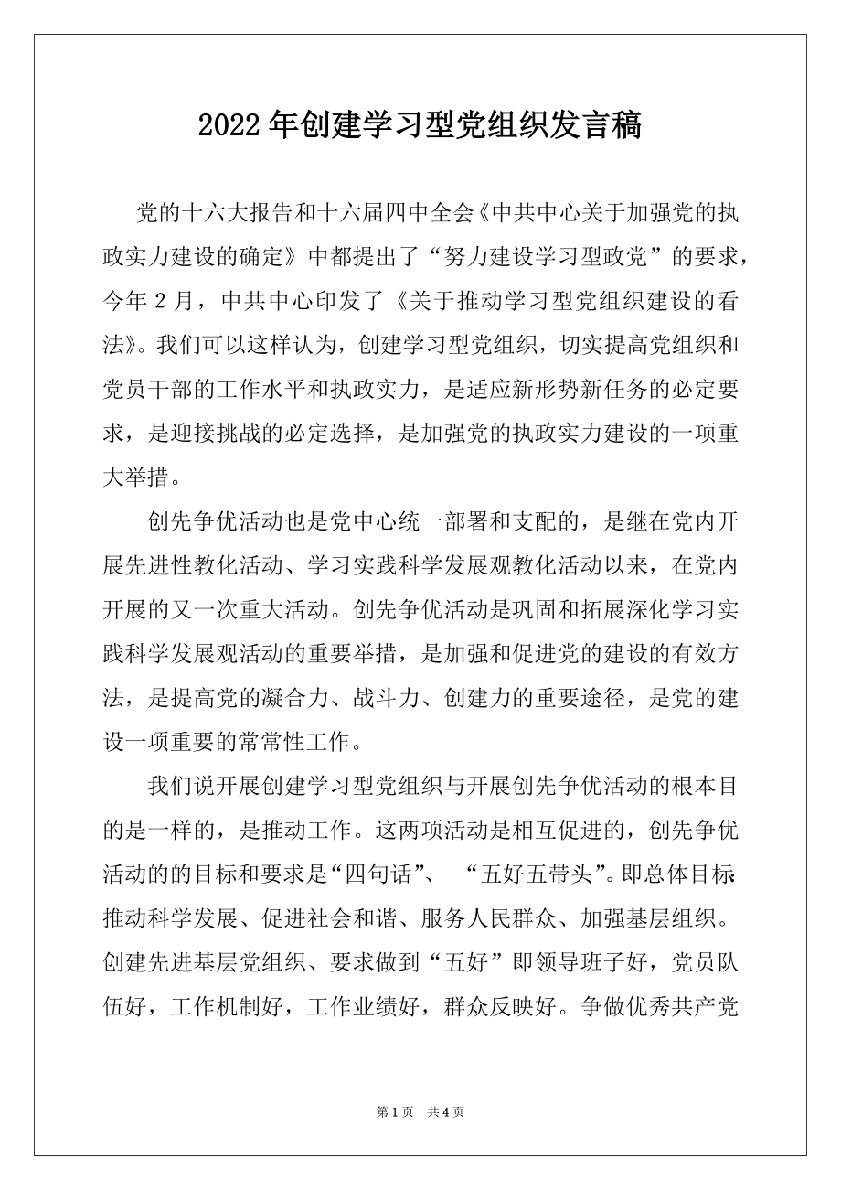 2022年创建学习型党组织发言稿.docx_第1页