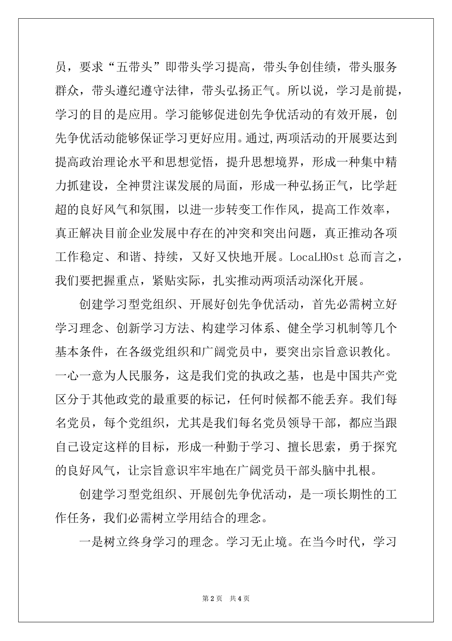 2022年创建学习型党组织发言稿.docx_第2页