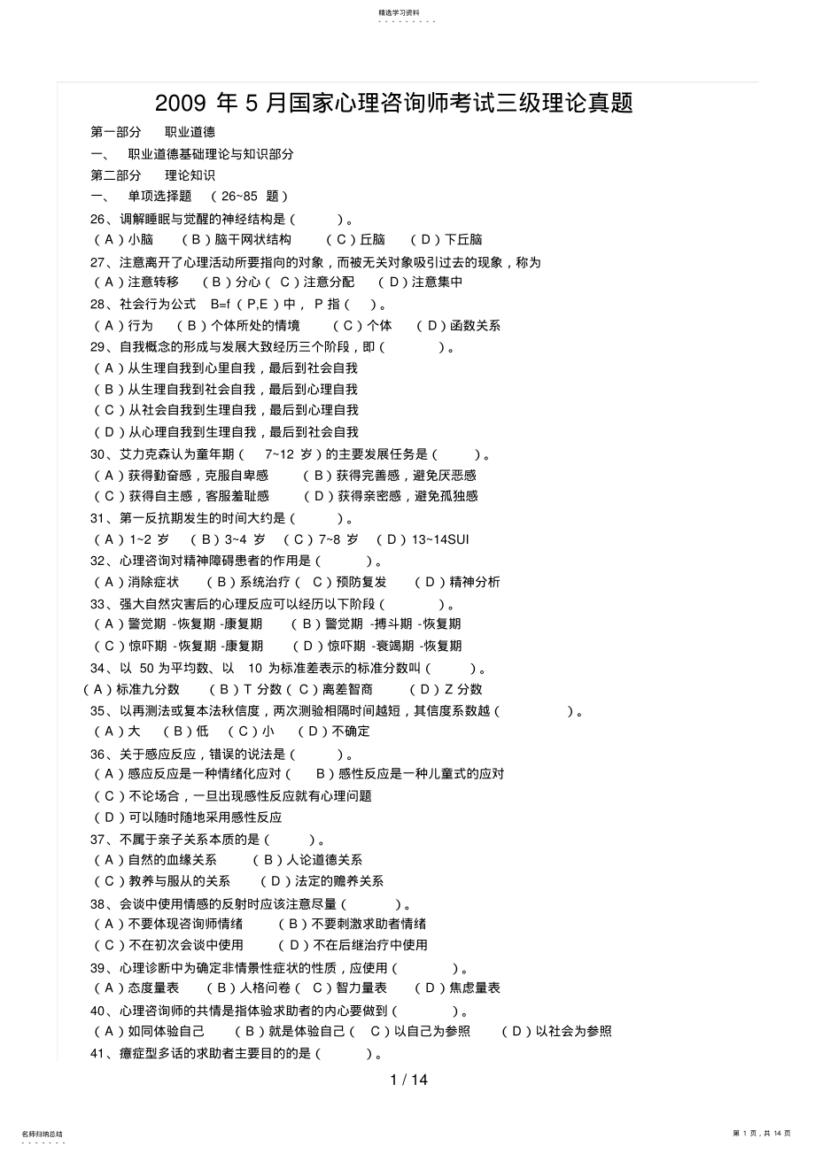 2022年月心理咨询师三级真题 4.pdf_第1页