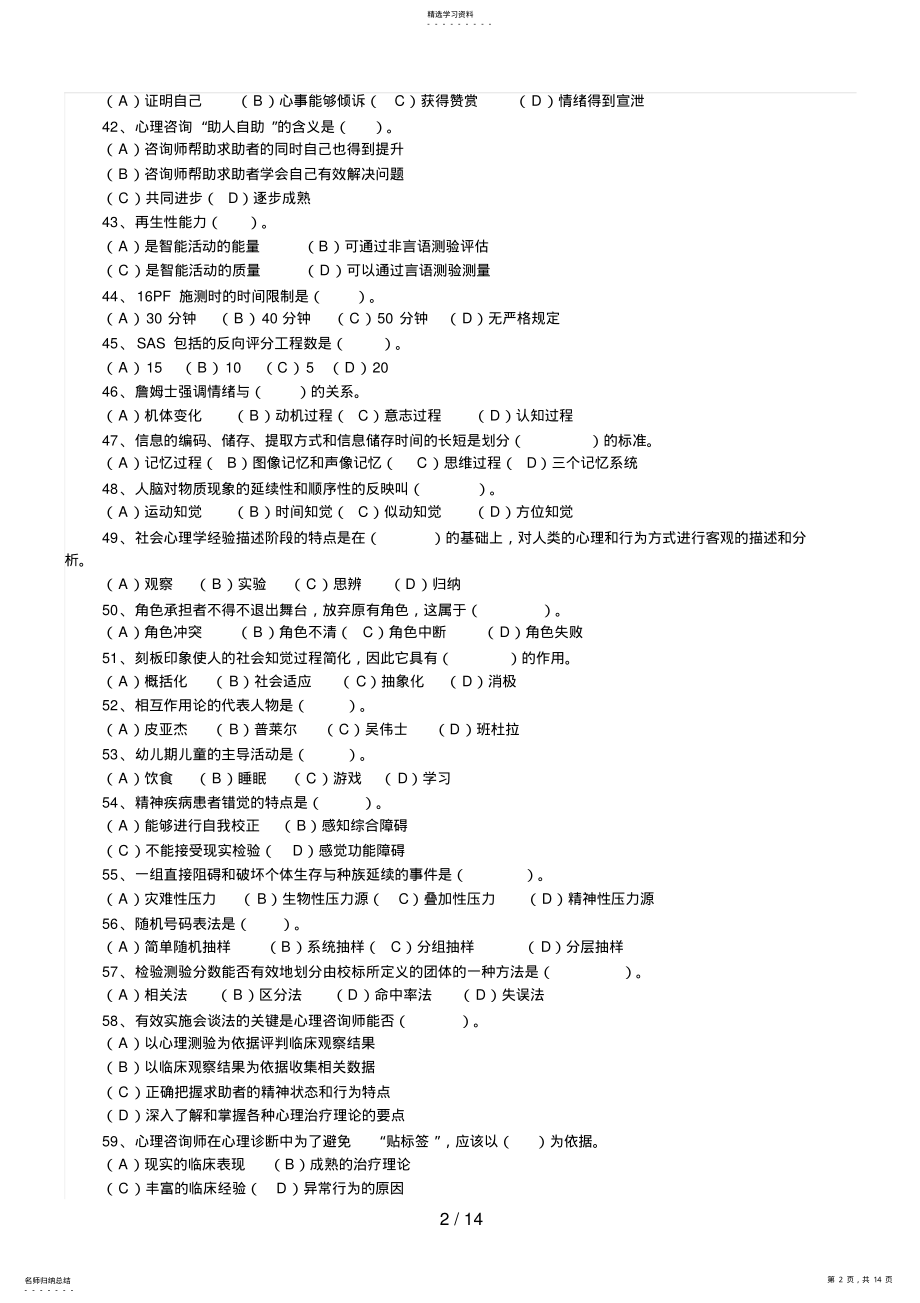 2022年月心理咨询师三级真题 4.pdf_第2页