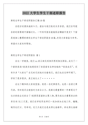 2022大学生学生干部述职报告例文.docx