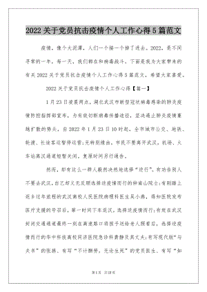 2022关于党员抗击疫情个人工作心得5篇范文.docx