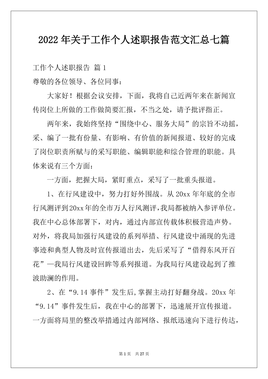 2022年关于工作个人述职报告范文汇总七篇.docx_第1页