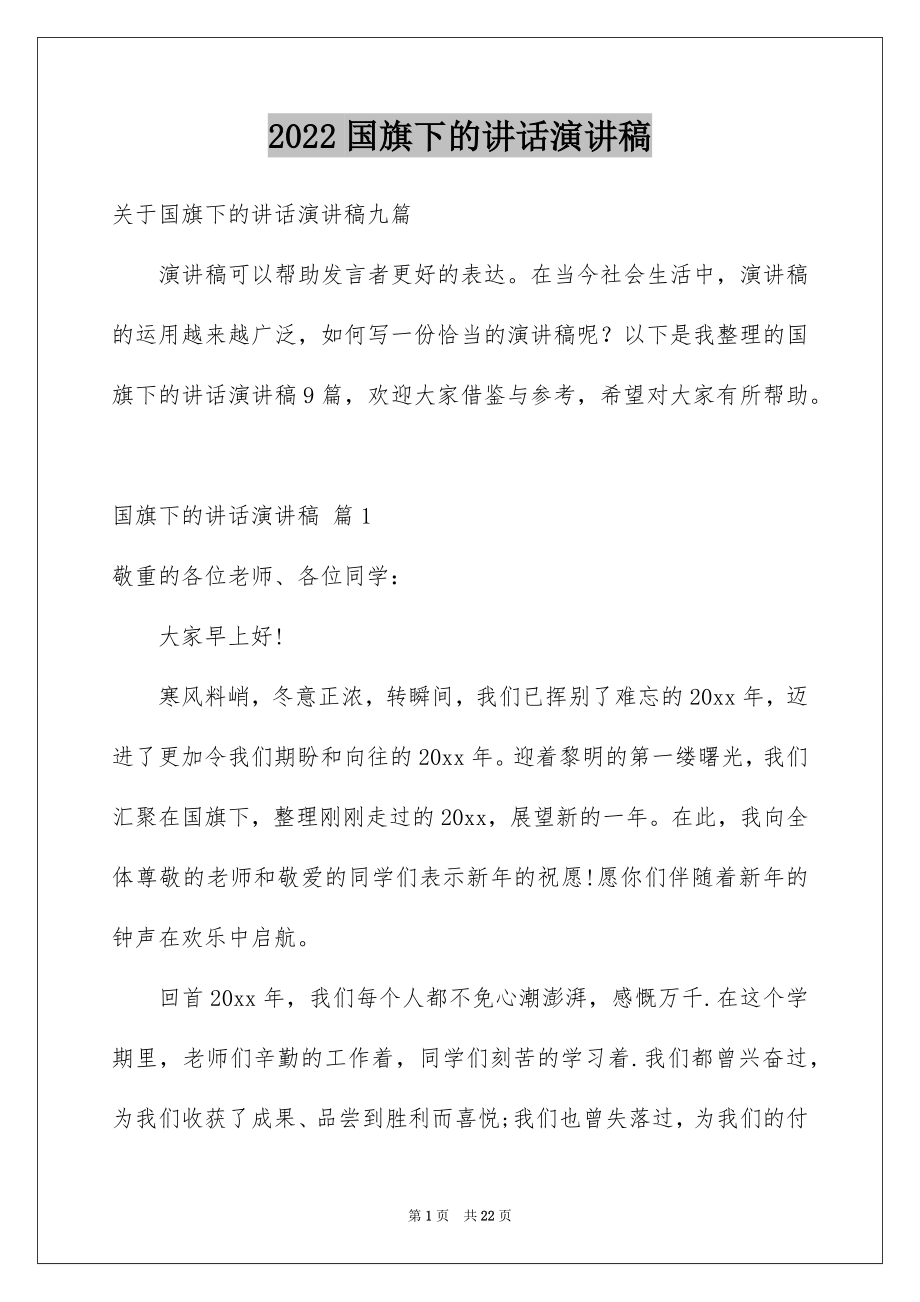 2022国旗下的讲话演讲稿例文9.docx_第1页