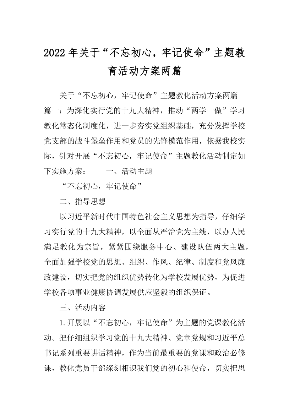 2022年关于“不忘初心牢记使命”主题教育活动方案两篇.docx_第1页