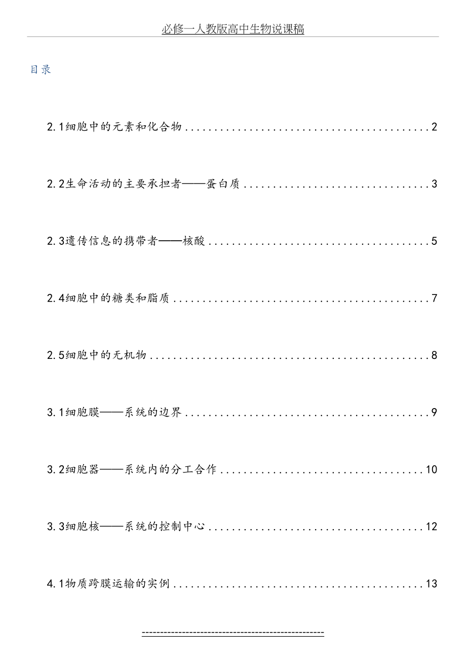 必修一人教版高中生物说课稿.doc_第2页