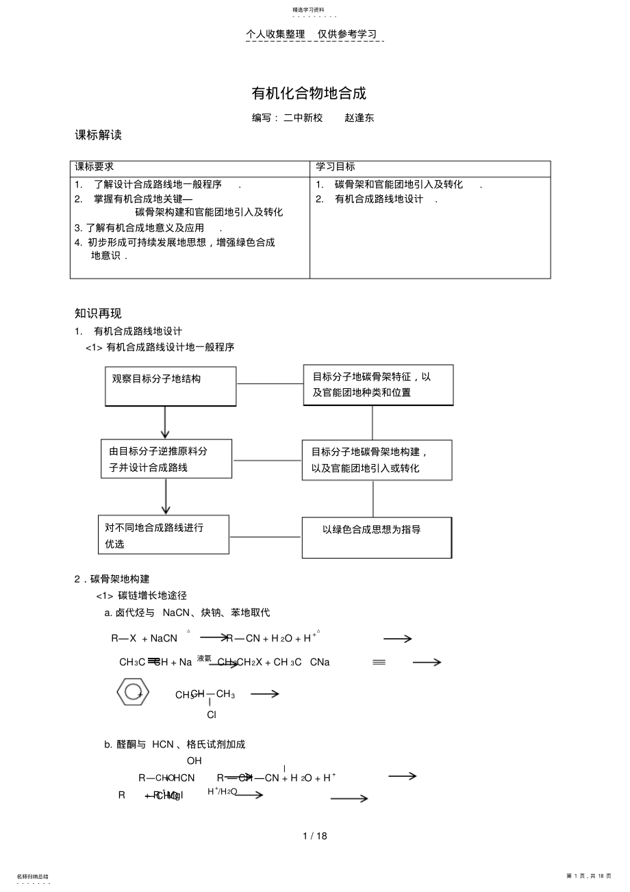 2022年有机化合物合成优秀教案 .pdf_第1页