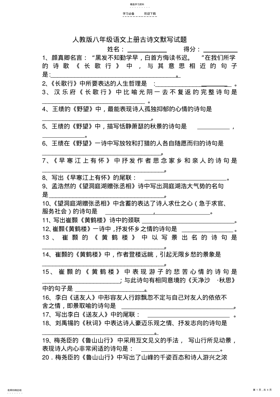 2022年最新人教版八年级语文上册古诗文默写试题 .pdf_第1页