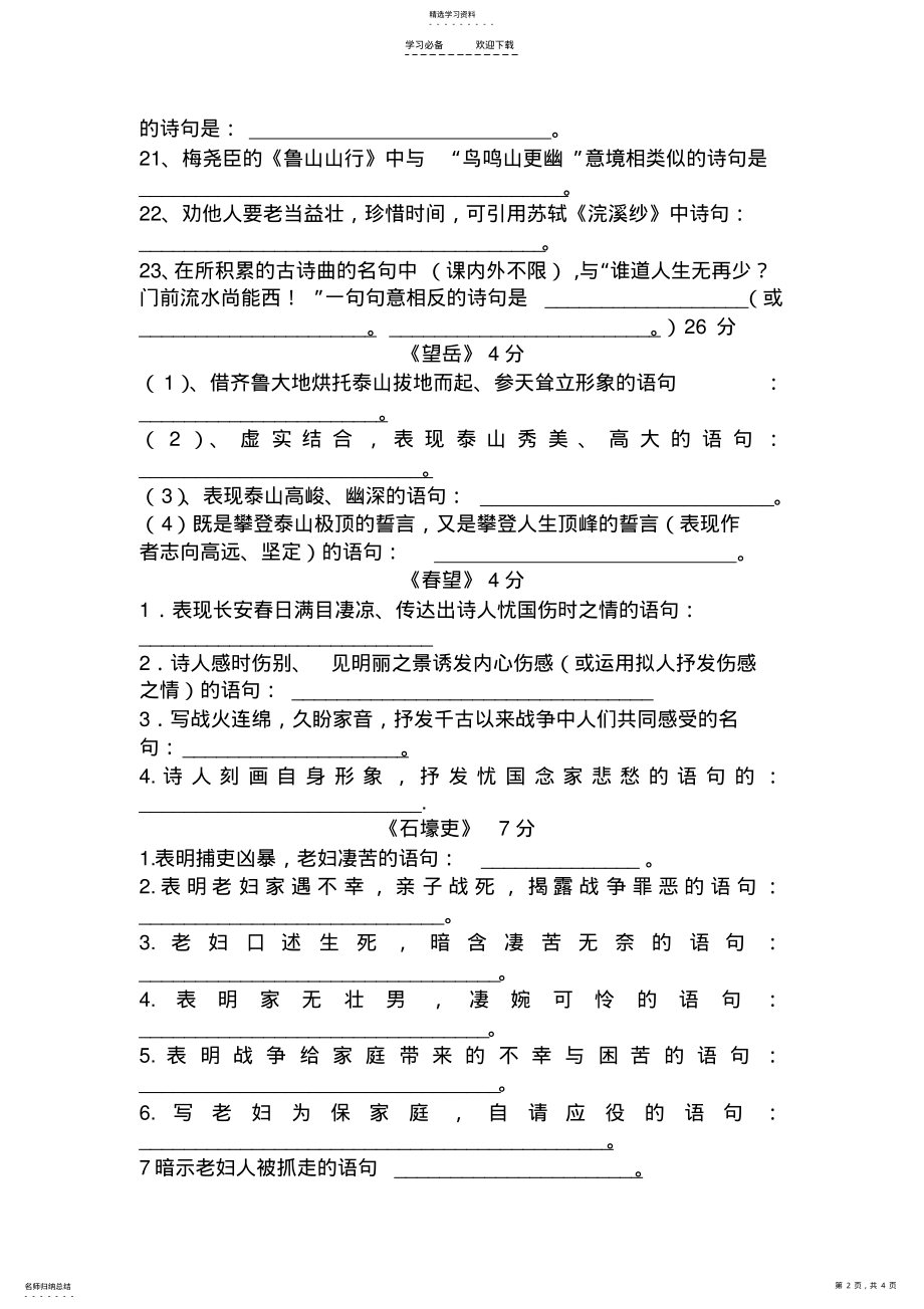 2022年最新人教版八年级语文上册古诗文默写试题 .pdf_第2页