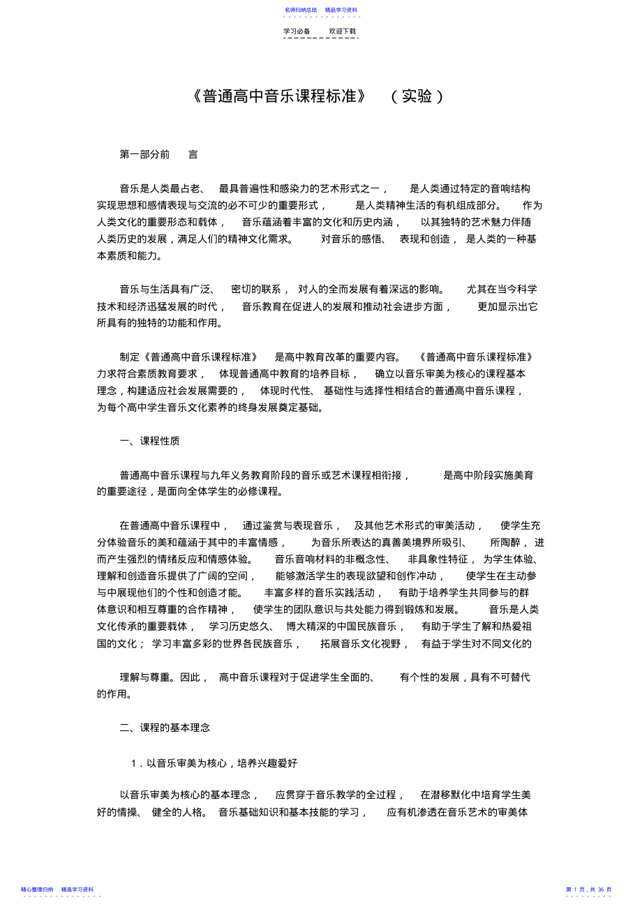 2022年《普通高中音乐课程标准》 .pdf_第1页