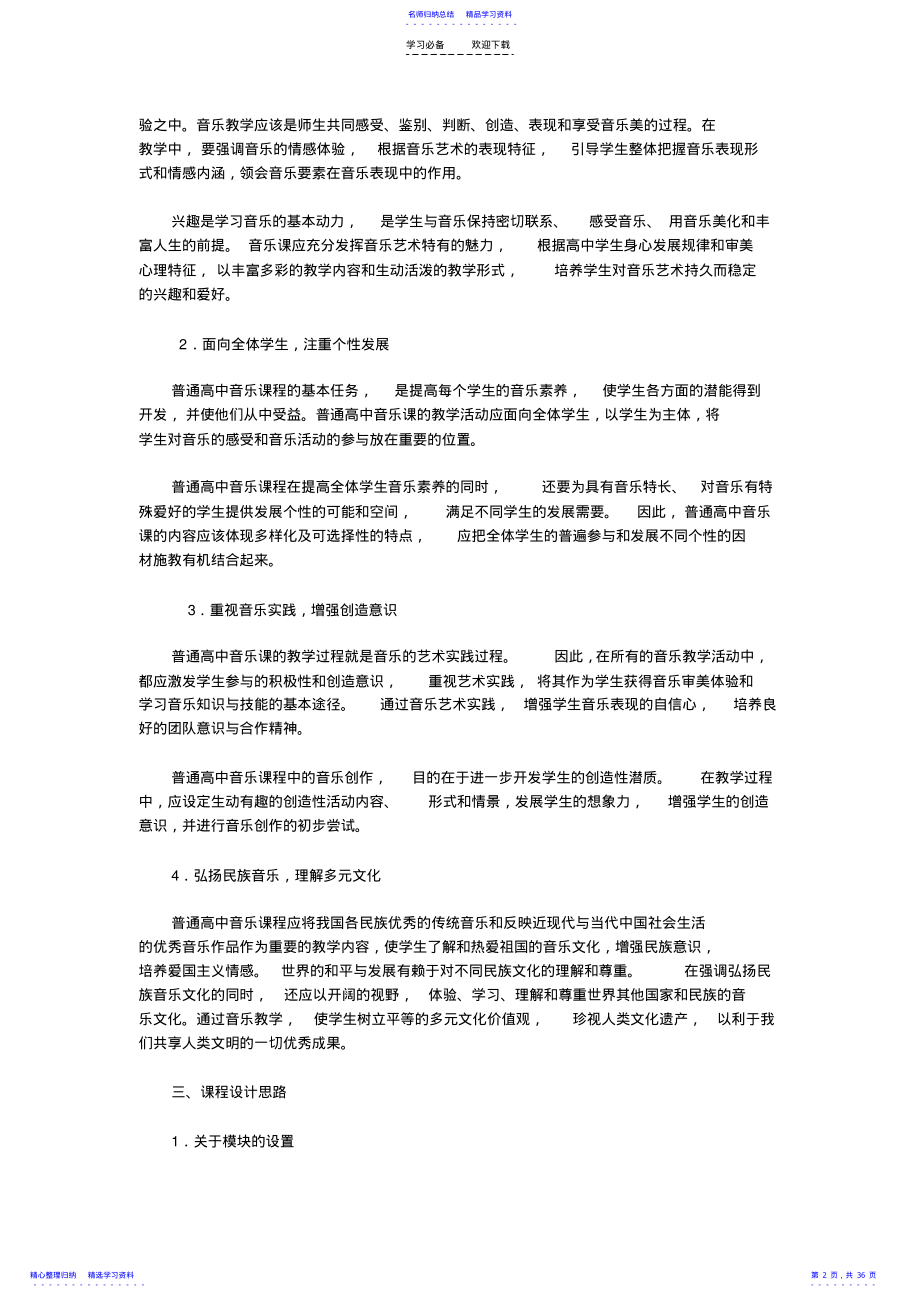 2022年《普通高中音乐课程标准》 .pdf_第2页