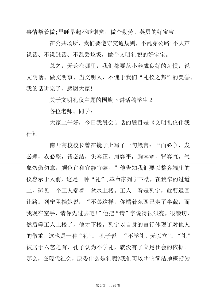 2022年关于文明礼仪主题的国旗下讲话稿学生范文.docx_第2页