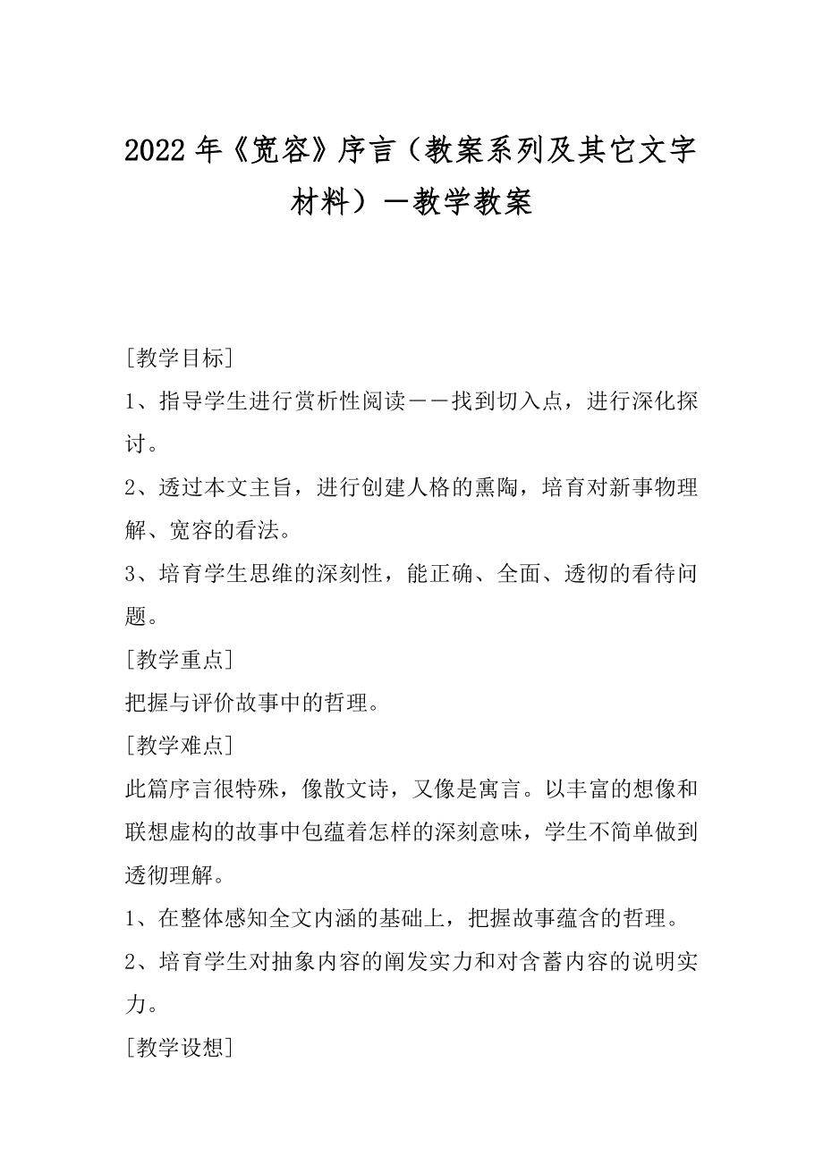 2022年《宽容》序言（教案系列及其它文字材料）－教学教案.docx_第1页