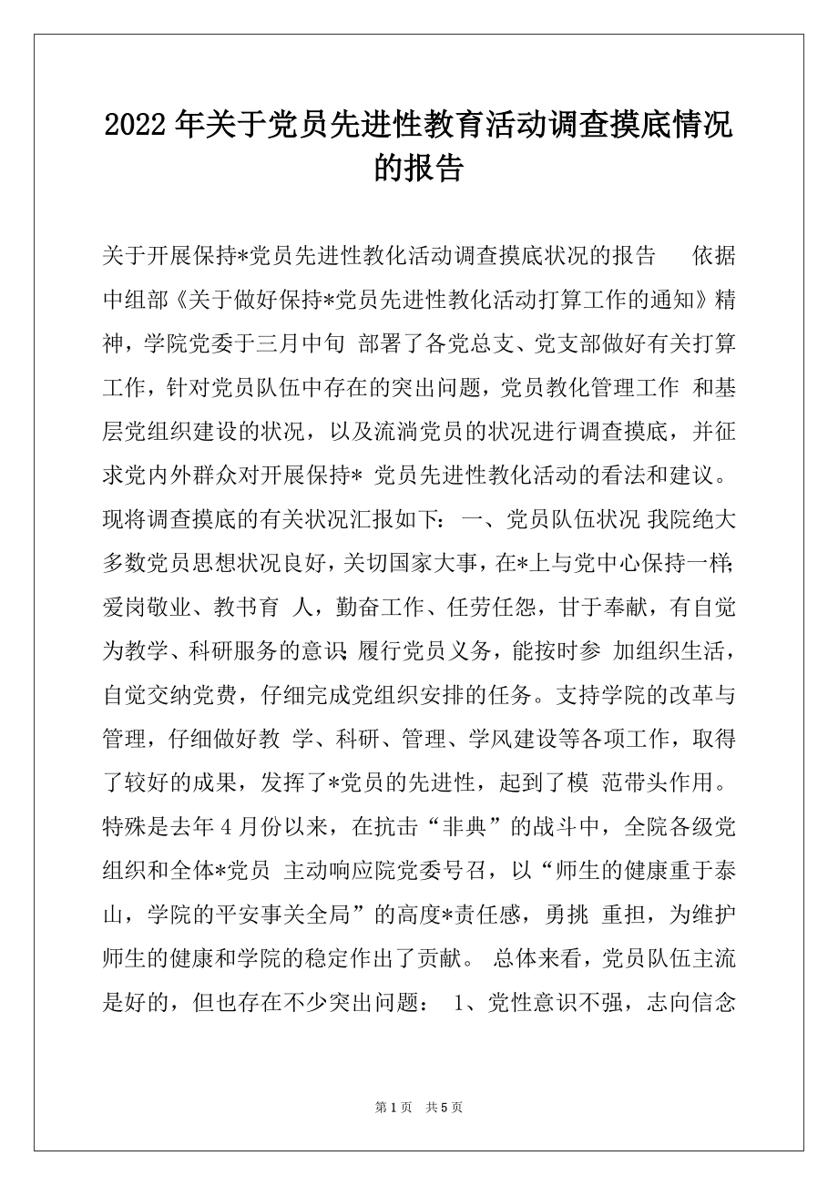 2022年关于党员先进性教育活动调查摸底情况的报告范本.docx_第1页