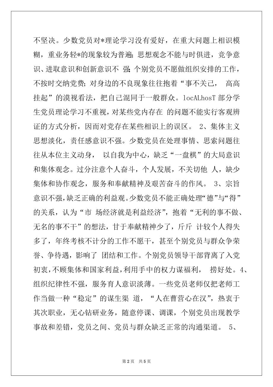 2022年关于党员先进性教育活动调查摸底情况的报告范本.docx_第2页