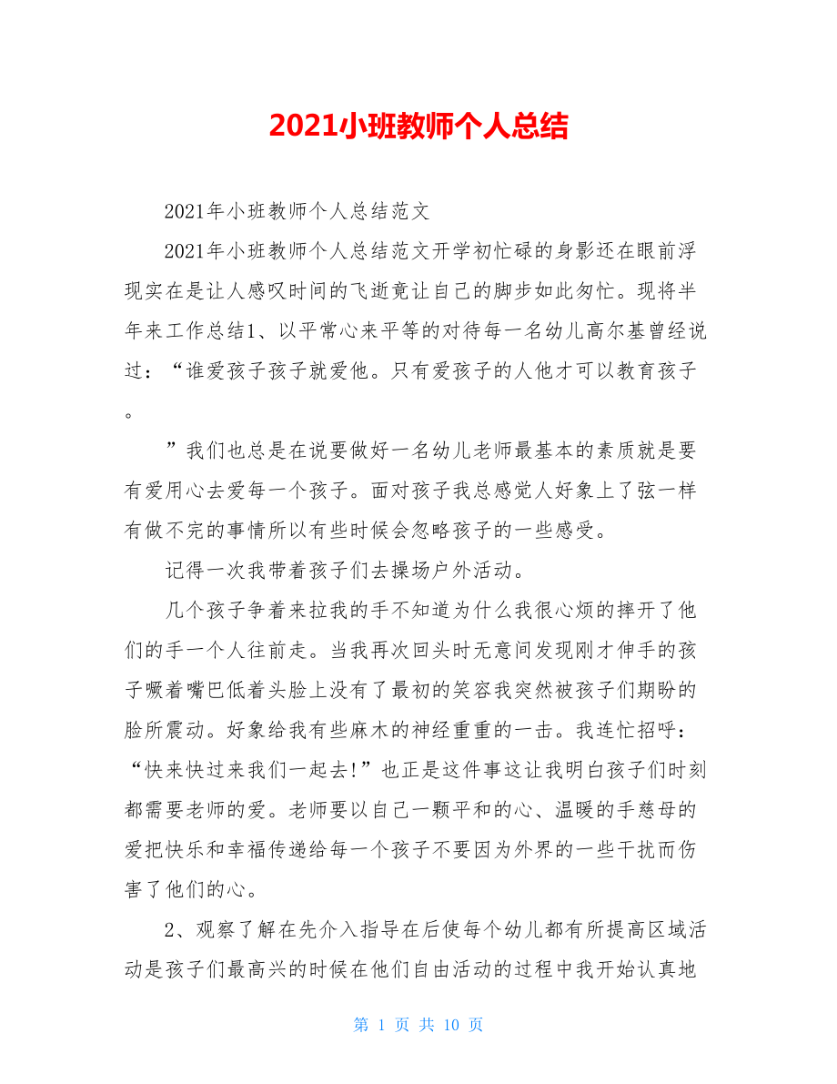 2021小班教师个人总结.doc_第1页