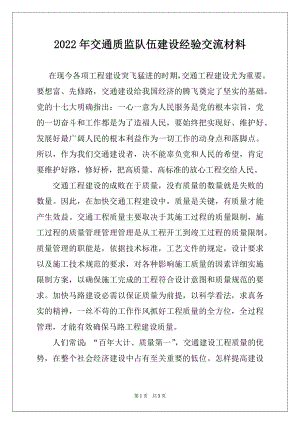 2022年交通质监队伍建设经验交流材料.docx