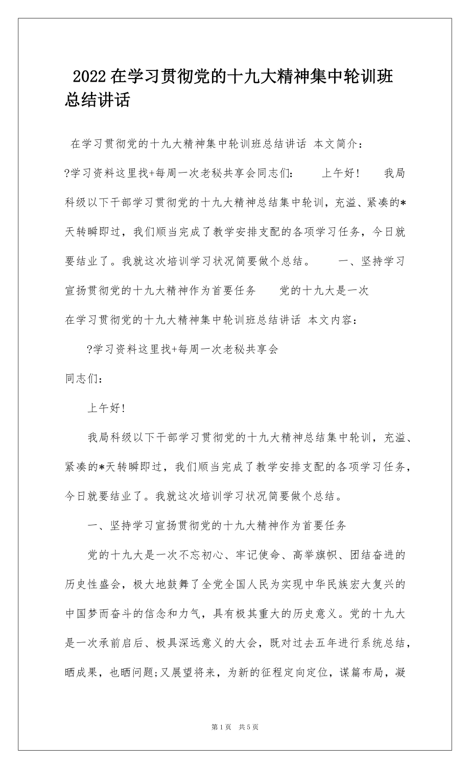 2022在学习贯彻党的十九大精神集中轮训班总结讲话.docx_第1页