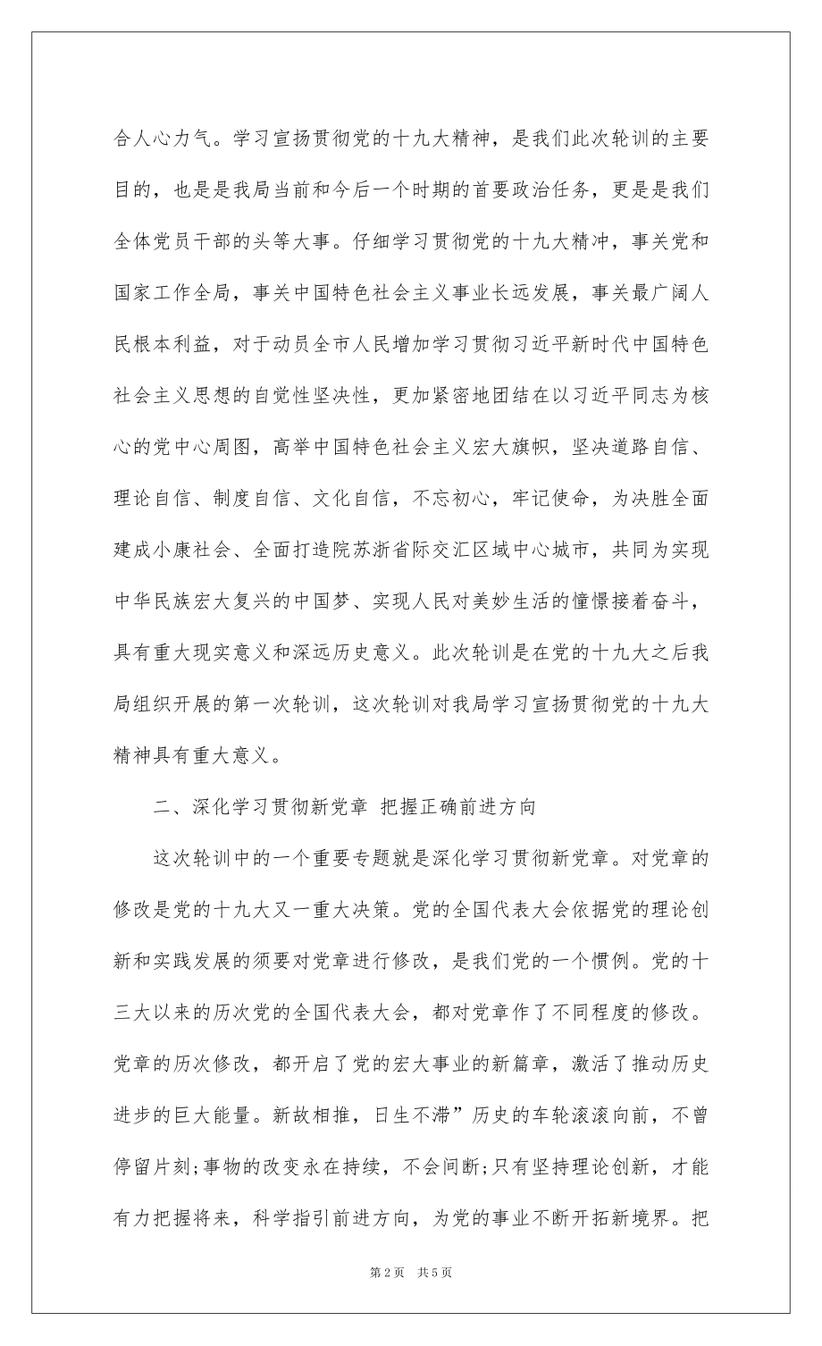 2022在学习贯彻党的十九大精神集中轮训班总结讲话.docx_第2页