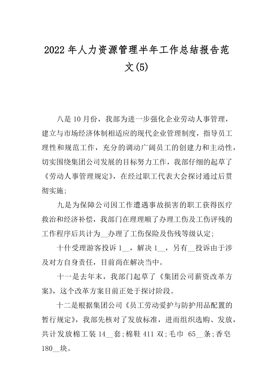 2022年人力资源管理半年工作总结报告范文(5).docx_第1页