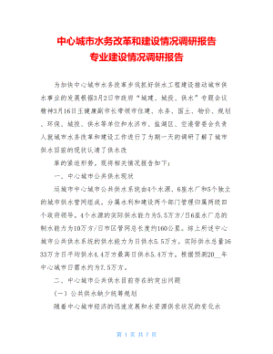 中心城市水务改革和建设情况调研报告专业建设情况调研报告.doc