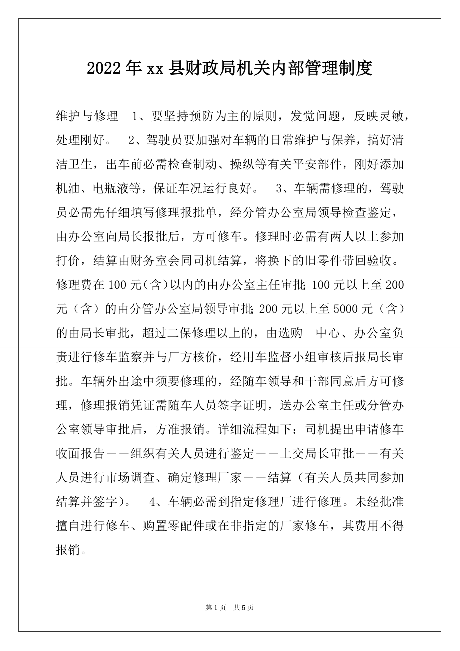 2022年xx县财政局机关内部管理制度优质.docx_第1页