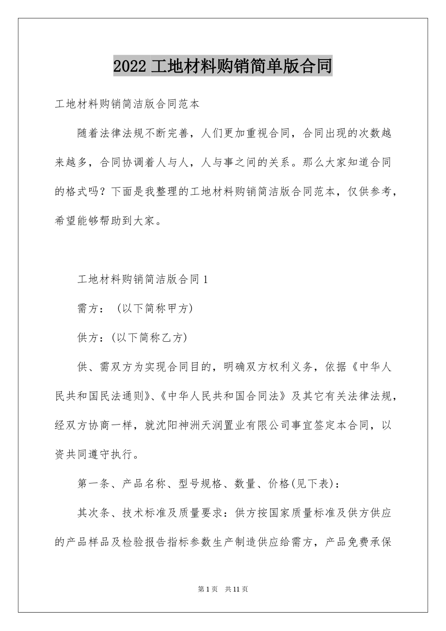 2022工地材料购销简单版合同.docx_第1页