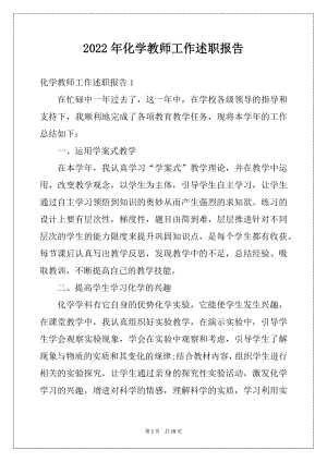 2022年化学教师工作述职报告.docx