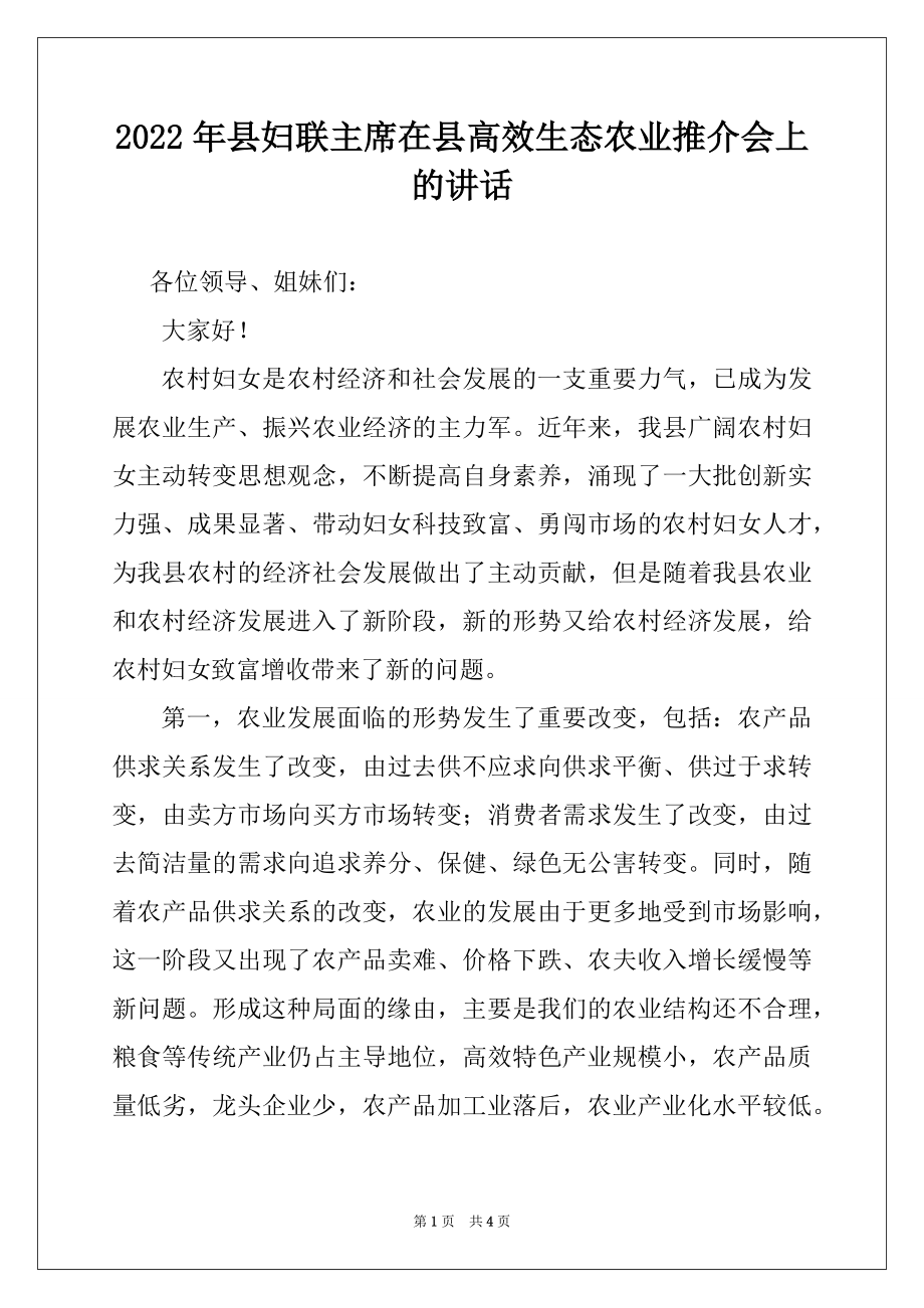 2022年县妇联主席在县高效生态农业推介会上的讲话.docx_第1页