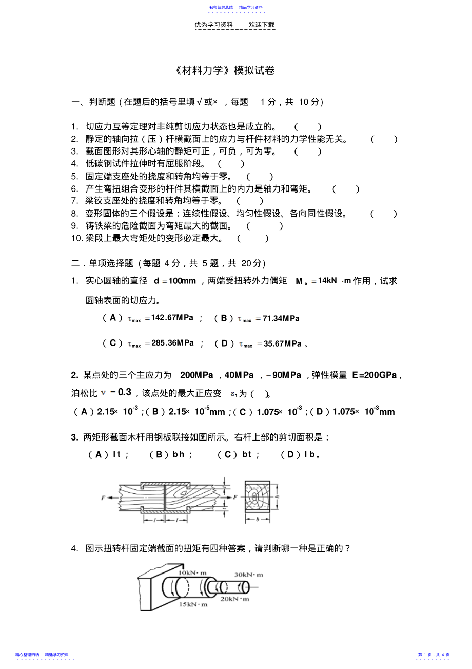 2022年《材料力学》模拟试卷 .pdf_第1页