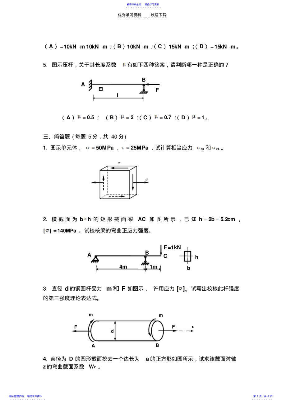 2022年《材料力学》模拟试卷 .pdf_第2页