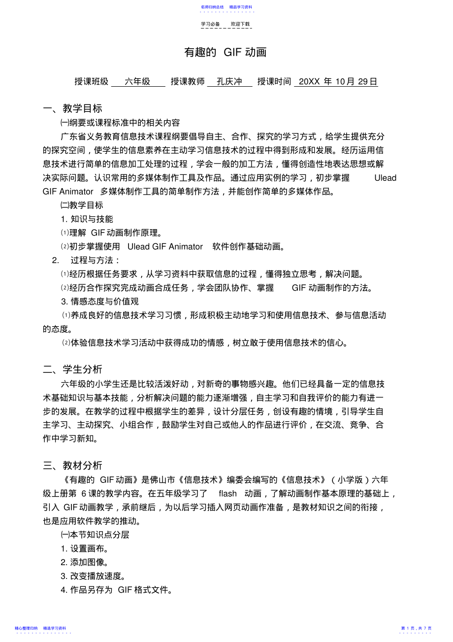 2022年《有趣的GIF动画》教学设计 .pdf_第1页