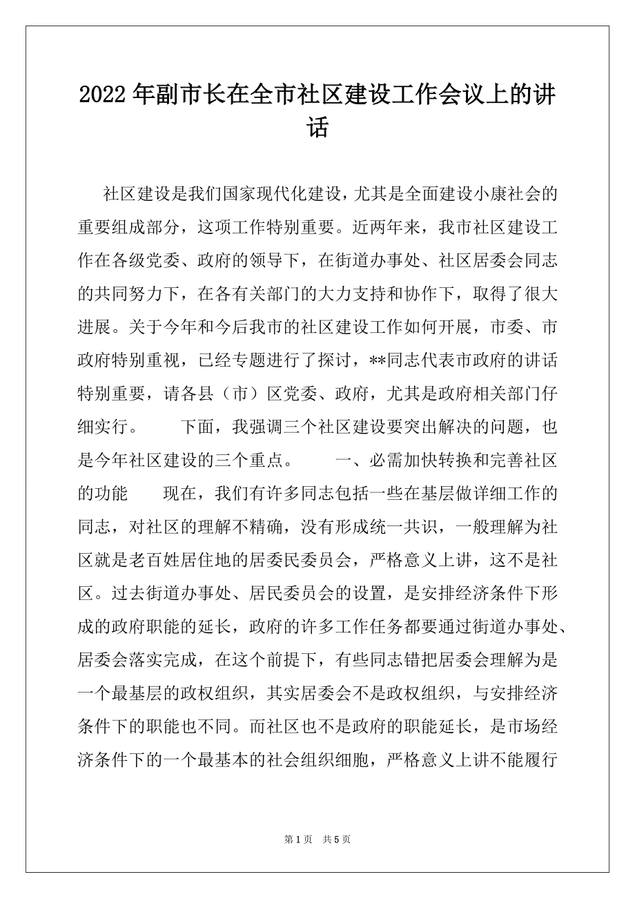 2022年副市长在全市社区建设工作会议上的讲话.docx_第1页